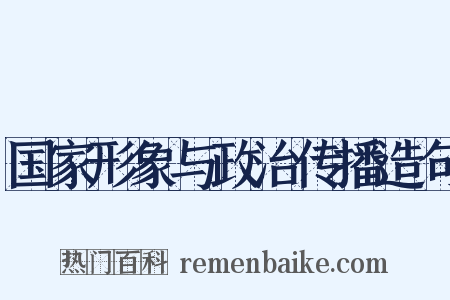 国家形象与政治传播造句是什么意思的图片